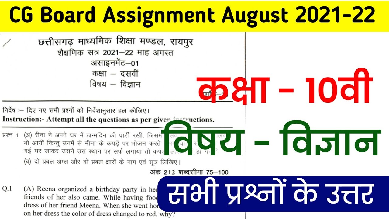 class 10 science assignment august cgboard। cg board class 10 science assignment august 2021-22