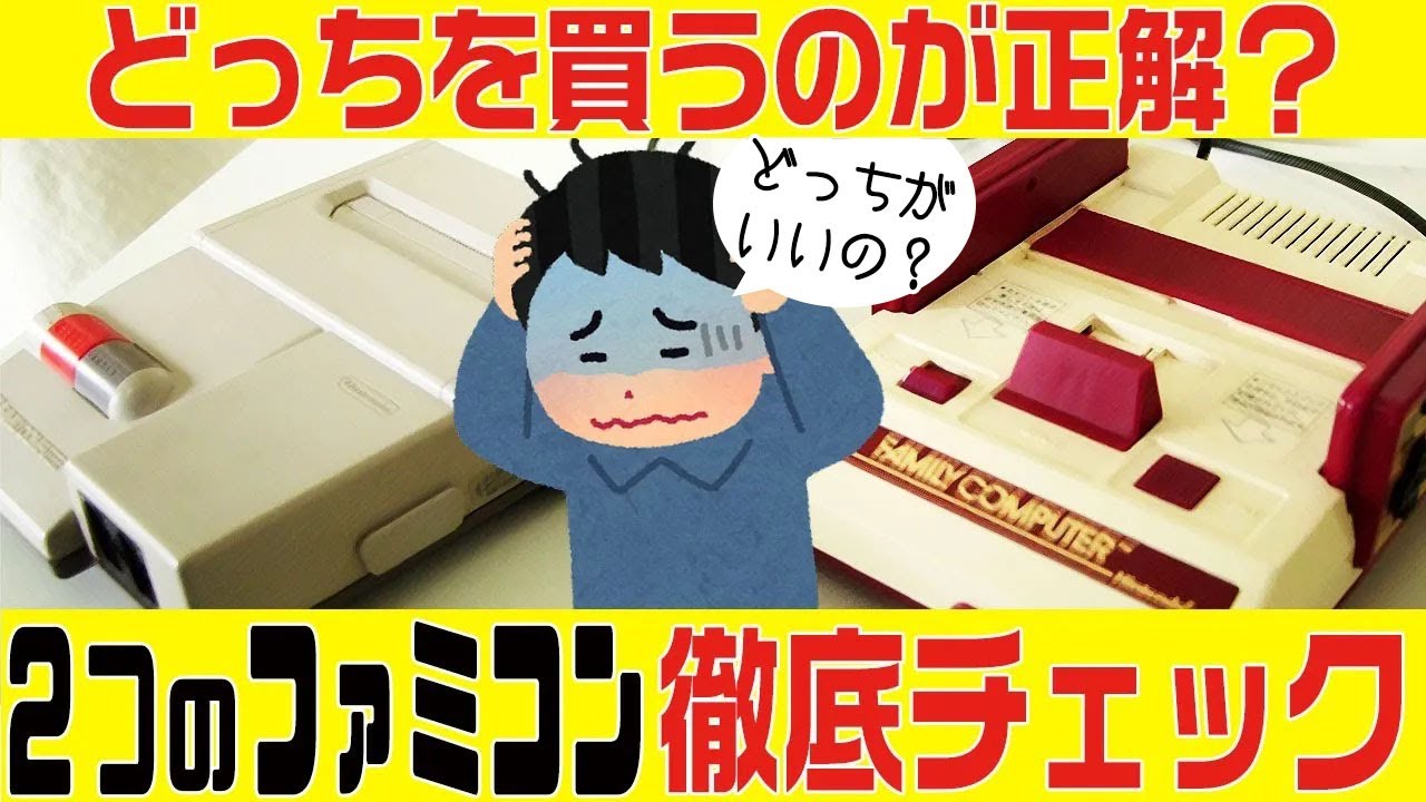 購入に悩んでいたらこれをチェック!ファミコン・ニューファミコン 比較動画!【ファミコン・有益情報】 YouTube