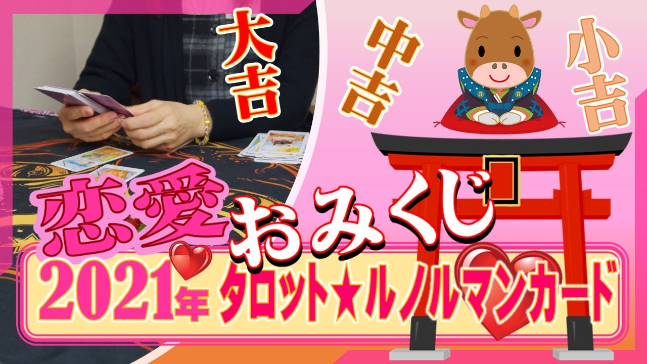恋愛おみくじ 21年 おみくじ で占う タロット占い 驚異の的中率 ルノルマンカード占い 猫ちゃん にゃんこ指し棒 がお手伝いします こころあ ルナ 恋愛タロット占い 恋愛相談 Youtube