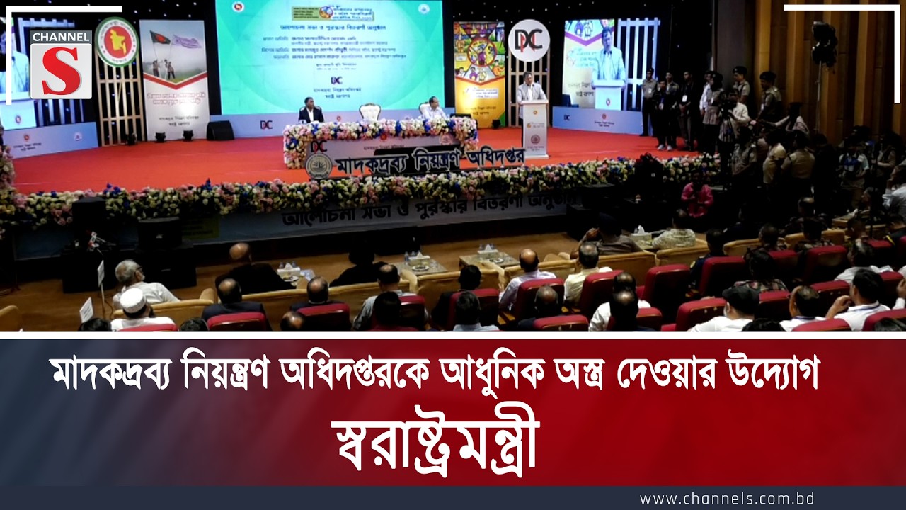 মাদকদ্রব্য নিয়ন্ত্রণ অধিদপ্তরকে আধুনিক অস্ত্র দেওয়ার উদ্যোগ: স্বরাষ্ট্রমন্ত্রী | Channel S News