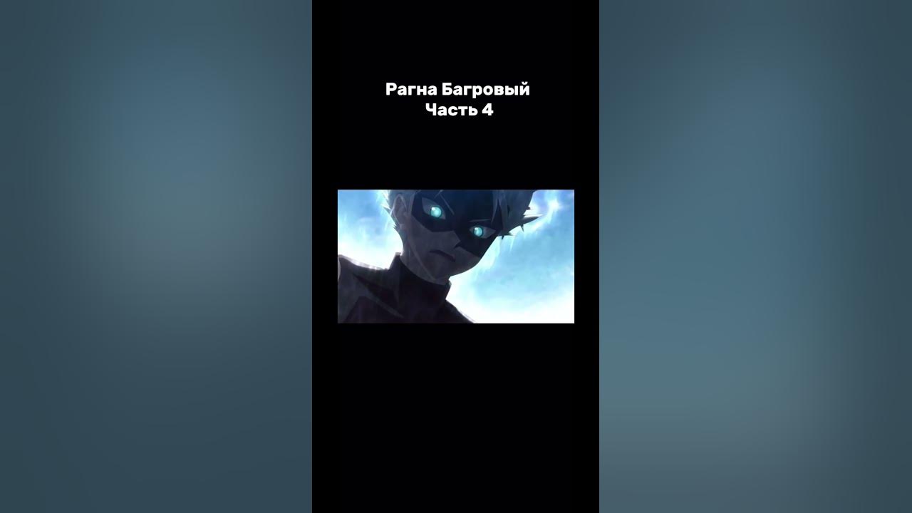 Аниме - Рагна Багровый #аниме #бой #анимемоменты - YouTube