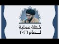 خطة عملية لعام ٢٠٢٦