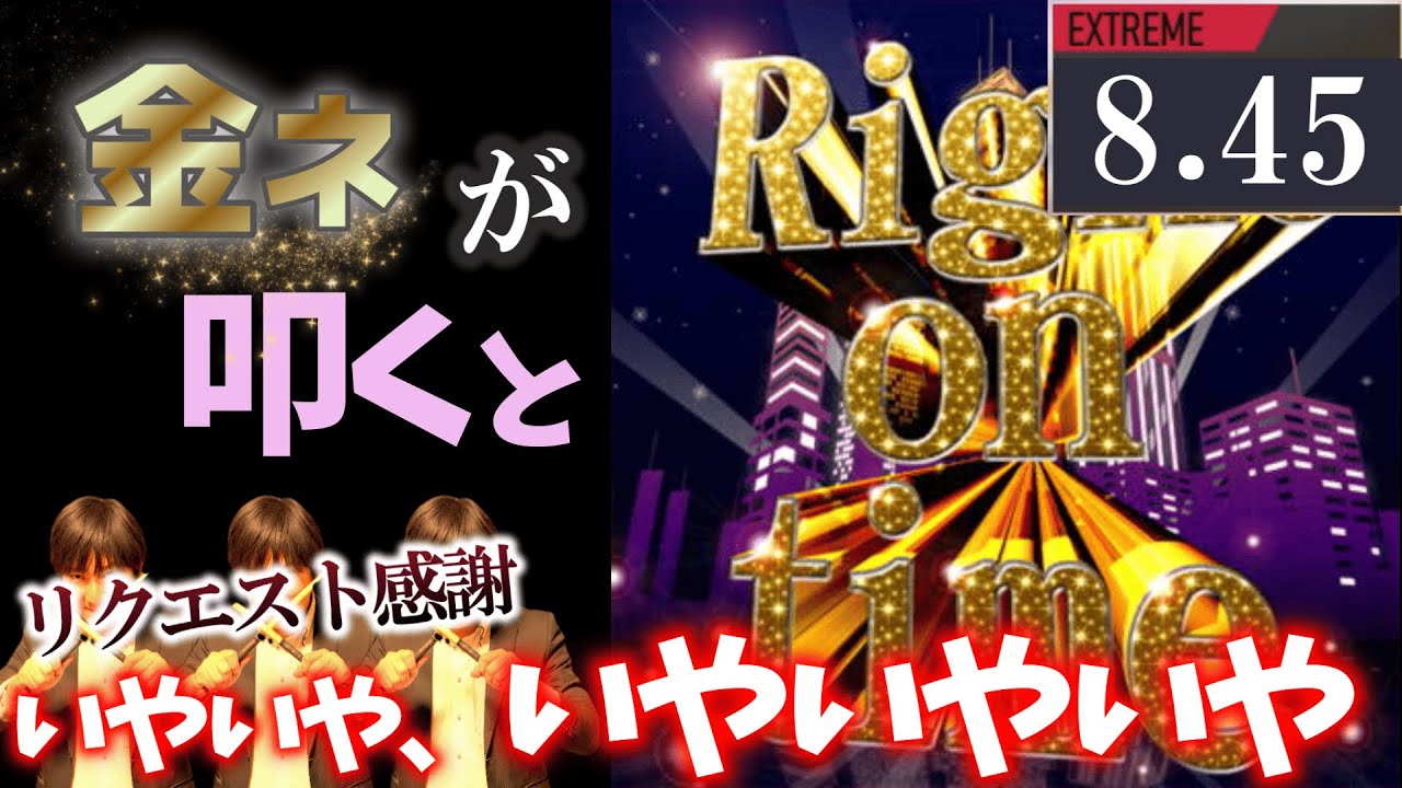 ドラムマニア GITADORA】Right on time (Ryu☆Remix)～EXTREME 8.45~79.31% 金