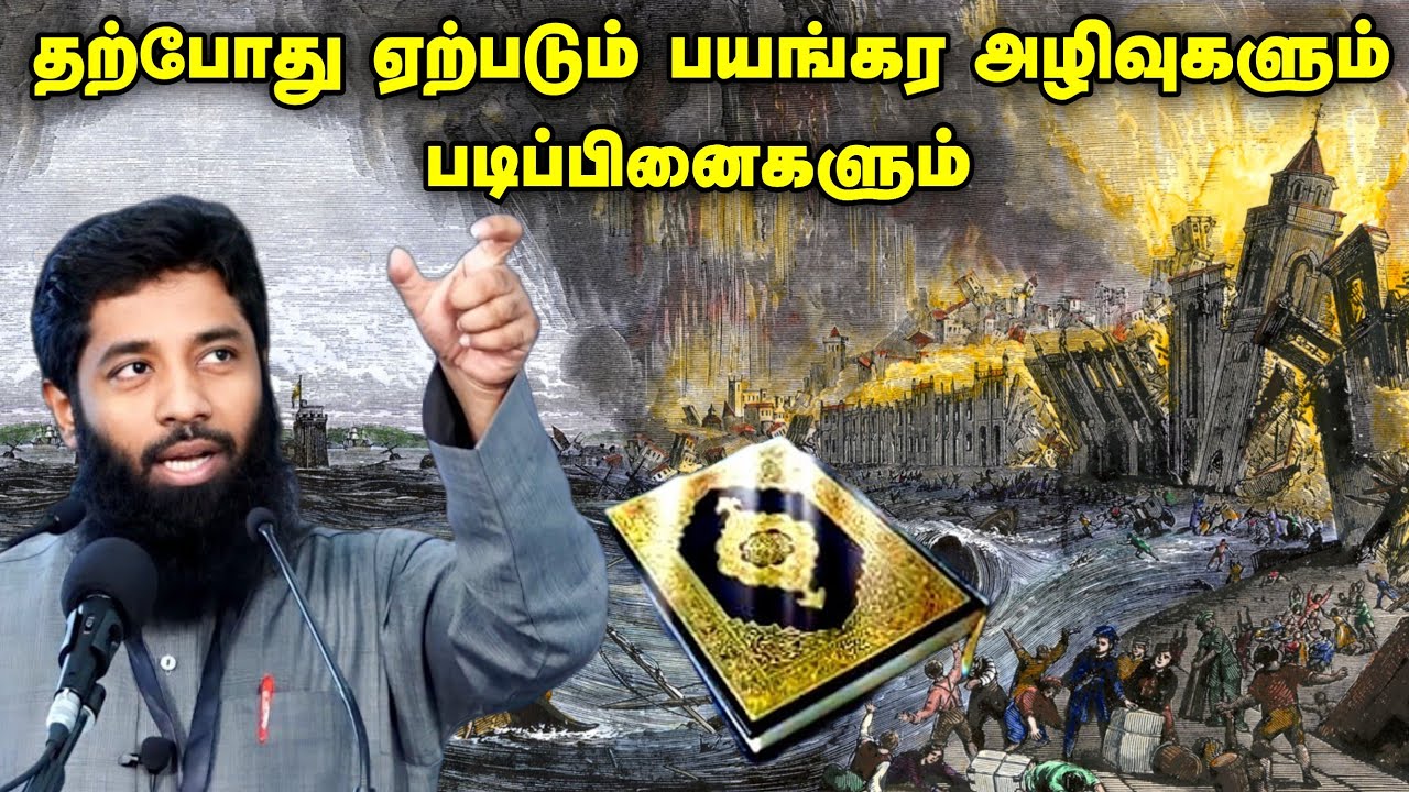 பயங்கர அழிவுகளும் படிப்பினைகளும்