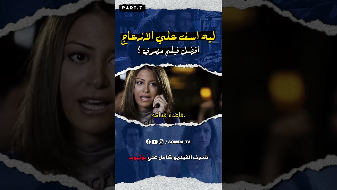 تحليل فيلم اسف علي الازعاج
