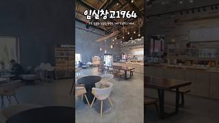 🥐빵순이성지 임실창고1964🥯 #임실카페 #전주근교카페