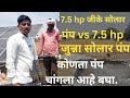 जी के आणि जुना सोलार पंप कोणता चांगला आहे बघा | magel tyala solar pump | gk solar vs junna solar.