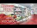 ПОЛЬША цены 2019 КОСМОС на продукты, ЧЕРВЯК в конфетах, магазин кауфланд в Польше