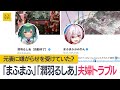 人気歌い手「まふまふ」とVtuber「潤羽るしあ」の夫婦間トラブル　コレコレ氏があすのYouTubeLiveで取り上げる許可が取れたと明かす　(2024年1月26日)