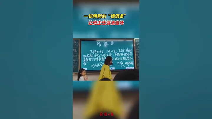 高三畢業生特別的「請假條」此去再無歸期🥹 - 天天要聞
