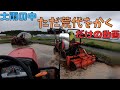 【荒代かき２０２３】畑だった所にやっと水が溜まったのトラクター3台で荒代ばかいてみました