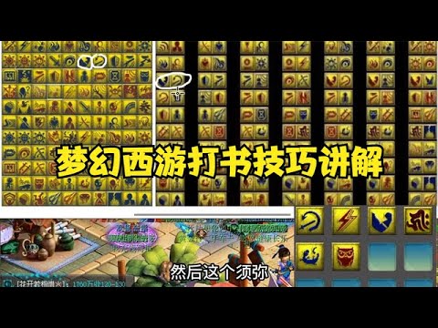 梦幻西游打书技巧 - YouTube
