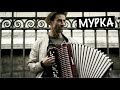 МУРКА - Russian criminal song Murka