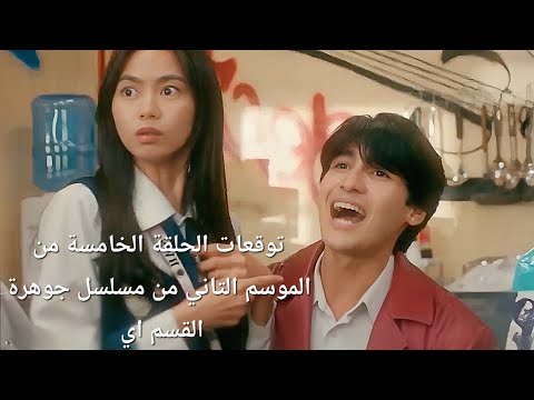 مسلسل جوهرة القسم اي الموسم التاني الحلقة الخامسة بنت كيوتة اجمل ولدين ف المدرسة بيحبوهاوبتختار منهم 