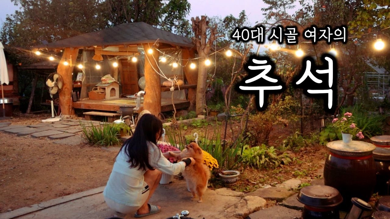 40대 시골 여자의 추석ㅣ명절 루틴 전찌개와 나물밥 혼술ㅣ명절 요리 영상