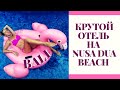 БАЛИ 2019 - ПРОГУЛКА ПО ПАФОСНОМУ ОТЕЛЮ MULIA VLOG#5