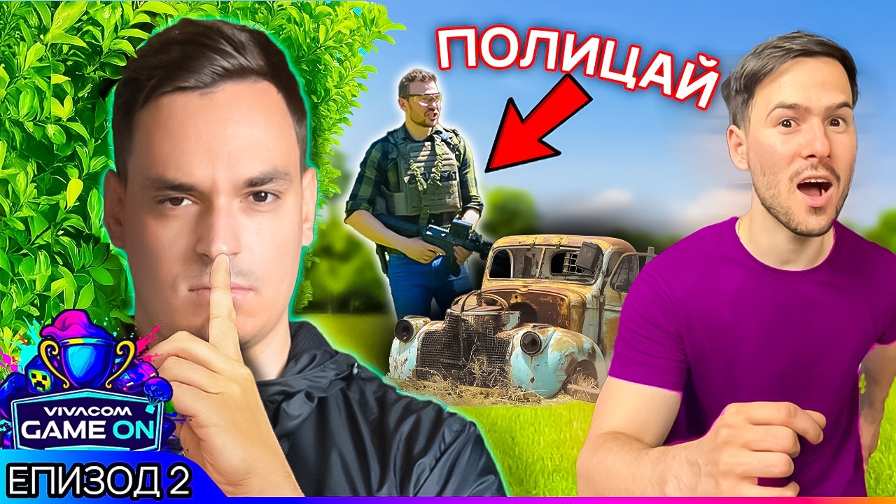 БЯГАМЕ от ПОЛИЦАЙ в гората | GAME ON 2025 Еп. 2