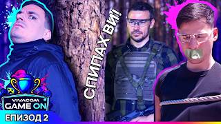 Thumbnail for БЯГАМЕ от ПОЛИЦАЙ в гората | GAME ON 2025 Еп. 2