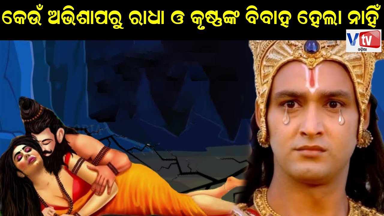 କେଉଁ ଅଭିଶାପରୁ ରାଧା ଓ କୃଷ୍ଣଙ୍କ ବିବାହ ହେଲା ନାହିଁ ? Odia Devotional