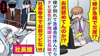 【漫画】嫁が倒れて急遽会社休んだら「嫁が病欠で欠席！？舐めてんのか！？」クビ宣告だが俺嫁は社長娘で   【恋愛マンガ動画】