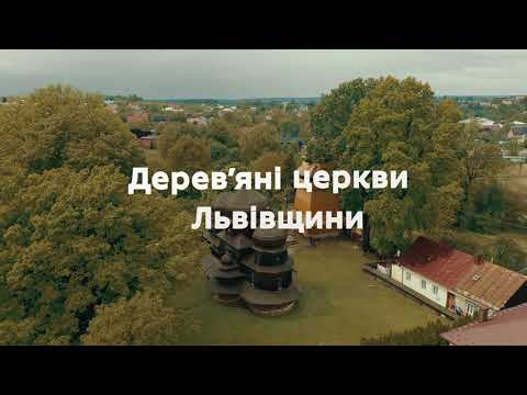 Дерев’яні церкви Львівщини