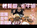 好久沒輕鬆開吃牛排吃到飽了！認識台中新朋友 Day 1(大食い/먹방/Mukbang) ft. 菜喳 魚乾 胡子 龜龜｜路路LULU