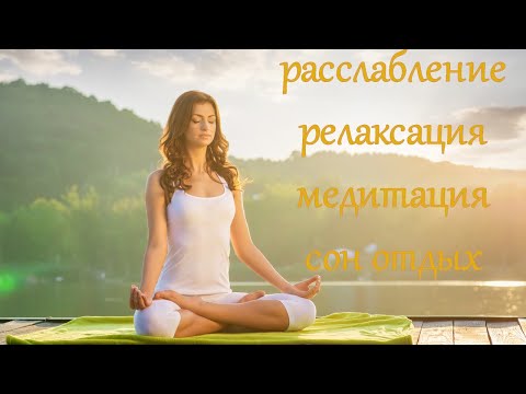 Спокойная медитативная музыка, расслабляющие звуки природы