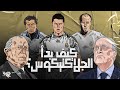 كيف بدأ الجلاكتيكوس 