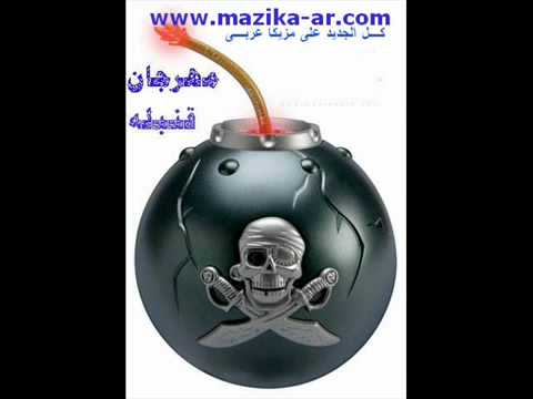 مهرجان قنبله  