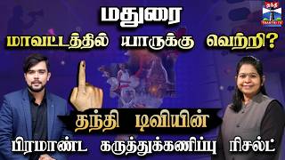Thanthi TV Opinion Poll | மதுரை மாவட்டத்தில் யாருக்கு வெற்றி? - பிரமாண்ட கருத்துக்கணிப்பு ரிசல்ட்