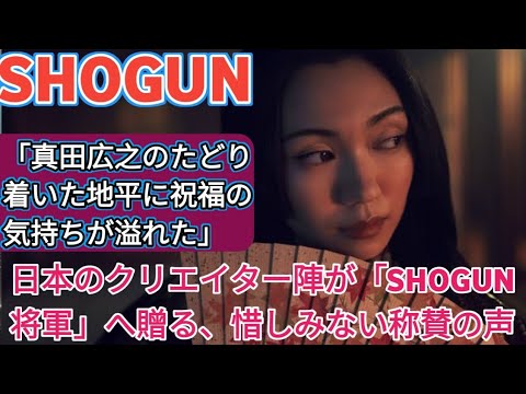 「真田広之のたどり着いた地平に祝福の気持ちが溢れた」日本のクリエイター陣が「SHOGUN 将軍」へ贈る、惜しみない称賛の声