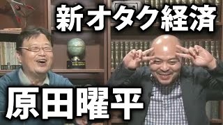 岡田斗司夫ゼミ9月27日号「オタク・イズ・ノット・デッド」対談原田曜平