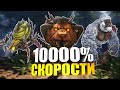 ПРОКАЧАЛ 10000% СКОРОСТИ БОССАМ