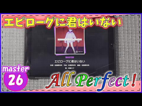 [プロセカ] ゆったりした曲いいねぇ「エピローグに君はいない」(master26) 『All Perfect』 【プロジェクトセカイ カラフルステージ！ feat. 初音ミク】