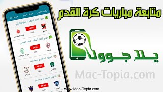 تحميل برنامج يلا جول للكمبيوتر و الجوال Yalla Goal 2023 screenshot 4