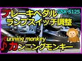 ブレーキペダル調整【カンニングモンキーCunning monkey】GSX-S125