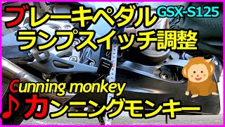 ブレーキペダル調整【カンニングモンキーCunning monkey】GSX-S125