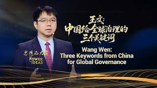 Wang Wen: Three keywords from China for global governance