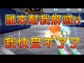 【跑跑卡丁車Rush+】這麼頓到底怎麼玩阿？帥中中失控爆氣開錄！！  ┃帥中中