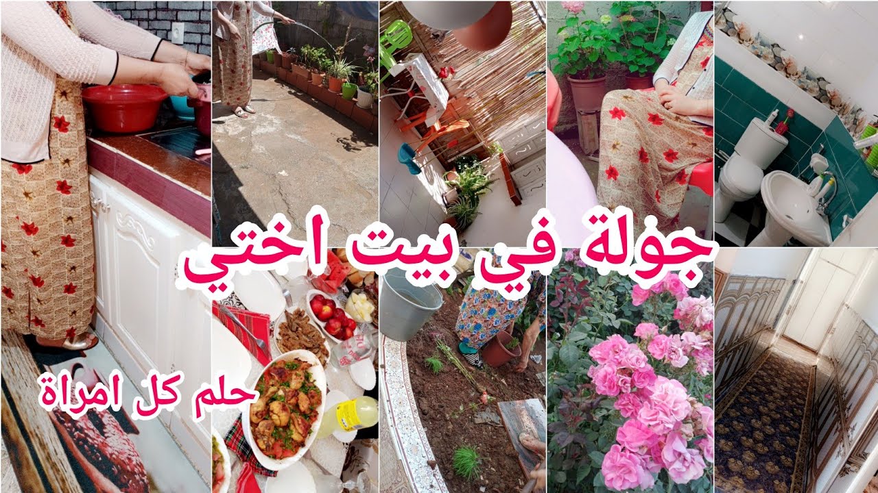 جولة في بيت اختي🏘️البسيط والمتواضع/ وين جوزت عطلةأسبوعيه🌺علاش خياتي ساكنين كيف كيف🙄رواحو تشوفو بركه