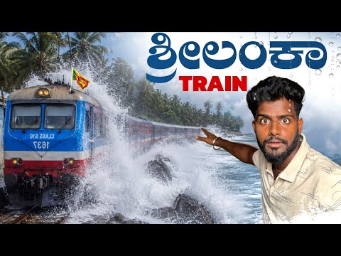 World's Most Beautiful Coastal Train Journey | ಶ್ರೀಲಂಕಾ 😍