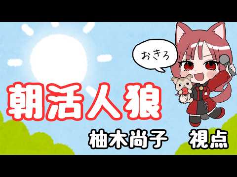 【ZOOM人狼 9/28】#朝活人狼：柚木尚子視点【声優】