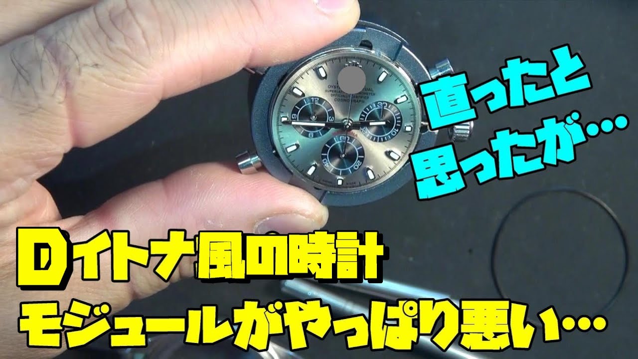 Dイトナ風の時計の修理依頼！7750ムーブメント搭載Dイトナ風の時計の 