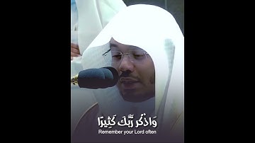 وَاذْكُر رَّبَّكَ كَثِيرًا ~ آيات مؤثرة أبكت الشيخ ياسر الدوسري