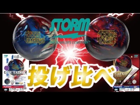 コードワン『CODE ONE』とコードエクストリーム『CODE EXTREME』投げ比べ　BallMotionComparison