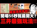 灌籃高手｜三井壽最強玩法👉『開場55秒就能開大？』一場最多開三次大絕！全滿能量流到底有多狂？｜超高端場分享｜小許