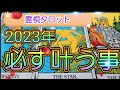霊界からメッセージ🚪2023年必ず叶う事💐霊視鑑定🔮霊視タロットカード、オラクルカード、ルノルマンカードリーディング♡