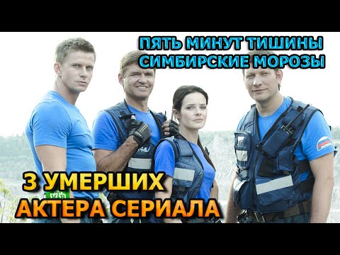 3 УМЕРШИХ АКТЕРА СЕРИАЛА ПЯТЬ МИНУТ ТИШИНЫ. СИМБИРСКИЕ МОРОЗЫ! РОЛИ, ПРИЧИНА СМЕРТИ