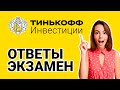 ТИНЬКОФФ ИНВЕСТИЦИИ 📈 💰💹  Помогите Валере накопить на квартиру Ответы на Экзамен 🔥 Уроки теста