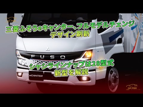 FUSO e Canter スケールモデル ホワイト/青 三菱ふそう、「eCanter」次世代モデルで国内28型式・海外約80